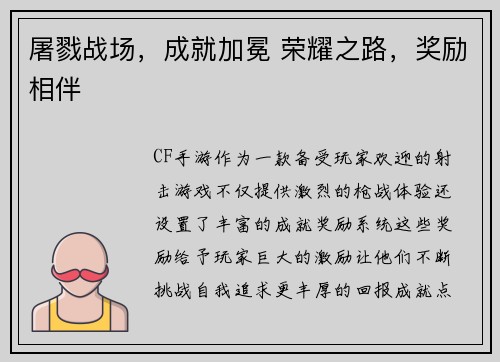 屠戮战场,成就加冕 荣耀之路,奖励相伴